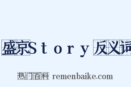 盛京Story反义词是什么意思的图片